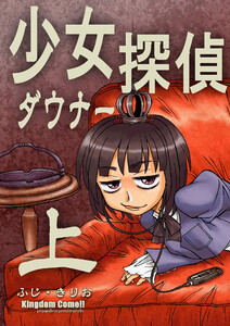 少女ダウナー探偵上 電子書籍版