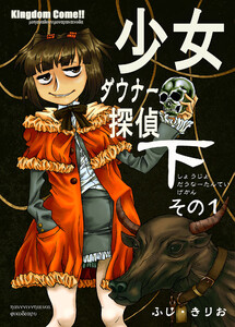 少女ダウナー探偵下その1 電子書籍版