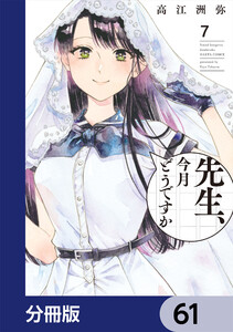 先生、今月どうですか【分冊版】 61 電子書籍版