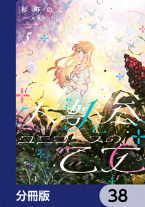 大獣公とユニコニスの乙女【分冊版】 38 電子書籍版