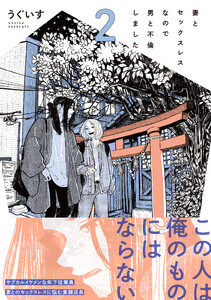 妻とセックスレスなので男と不倫しました。 (2)【電子限定描き下ろし漫画付き】 電子書籍版
