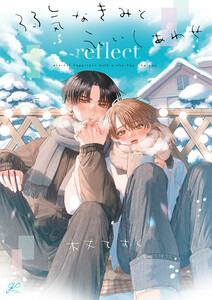 弱気なきみと永いしあわせ reflect【電子限定描き下ろし漫画付き】 電子書籍版