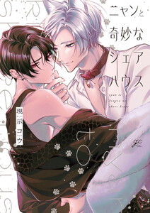 ニャンと奇妙なシェアハウス【電子限定描き下ろし漫画付き】 電子書籍版