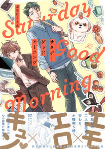 サタデーグッドモーニング【電子限定描き下ろし漫画付き】 電子書籍版