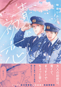 青に初恋【電子限定描き下ろし漫画付き】 電子書籍版