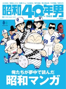 昭和40年男 2025年8月号 vol92 電子書籍版