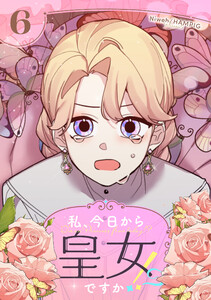 私、今日から皇女ですか!? (6) 電子書籍版