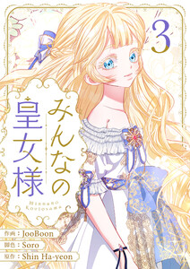 みんなの皇女様 (3) 電子書籍版