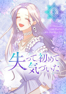 失って初めて気づいた (3) 電子書籍版