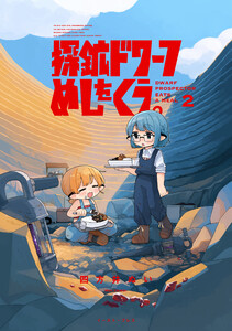 探鉱ドワーフめしをくう。 2【電子特典付き】 電子書籍版