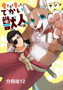 愛されて育ったでかい獣人の話 分冊版12 電子書籍版