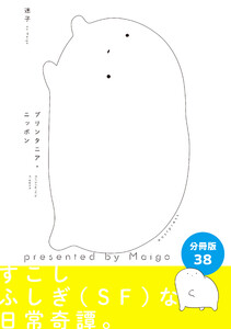 プリンタニア・ニッポン 分冊版38 電子書籍版