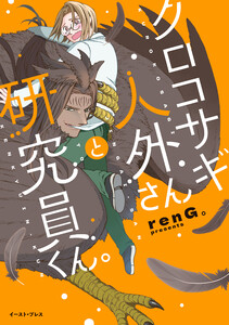 クロコサギ人外さんと研究員くん。【電子特典付き】 電子書籍版