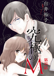 究極のM【分冊版】 (35) 電子書籍版