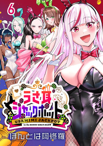 うさ耳ジャックポット(話売り) #6 電子書籍版