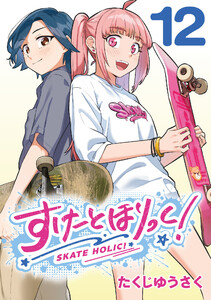 すけーとほりっく!(話売り) #12 電子書籍版
