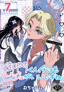 御門くん、今日もビジュがいいですね(話売り) #7 電子書籍版