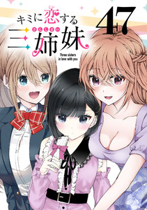 キミに恋する三姉妹(話売り) #47 電子書籍版