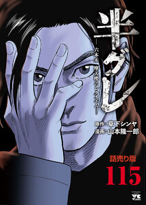 半グレ―六本木 摩天楼のレクイエム―(話売り) #115 電子書籍版