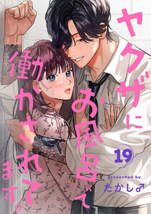 ヤクザにお風呂で働かされてます。【分冊版】 (19) 電子書籍版