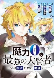 魔力0で最強の大賢者～それは魔法ではない、物理だ!～ 連載版 (60) 電子書籍版