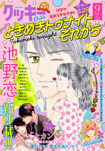 クッキー 2025年9月号 電子版 電子書籍版