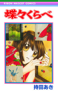 蝶々くらべ 電子書籍版