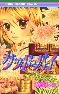 グッド・バイ 電子書籍版