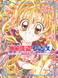 種村有菜イラスト集 神風怪盗ジャンヌ 電子書籍版