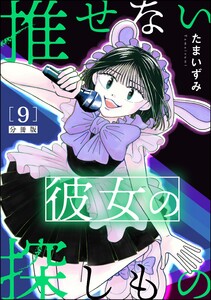 推せない彼女の探しもの(分冊版) 【第9話】 電子書籍版