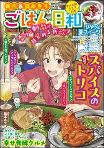 ごはん日和 Vol.54 スパイスのトリコ 電子書籍版