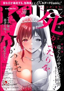 comic Killa Vol.30 死がふたりを分かつまで 電子書籍版