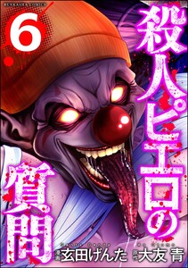 殺人ピエロの質問 (6) 電子書籍版