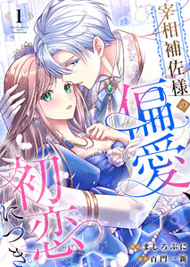 宰相補佐様の偏愛、初恋につき (1) 電子書籍版
