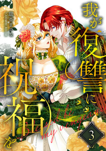 我が復讐に祝福を 3巻 電子書籍版