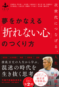 夢をかなえる「折れない心」のつくり方 ――次世代につなげる、人生の挑戦 電子書籍版