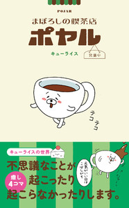 まぼろしの喫茶店ポヤル 営業中 電子書籍版