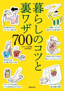 一生モノの知恵袋~暮らしのコツと裏ワザ700~<電子新版> 電子書籍版