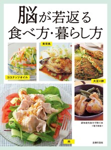 認知症を自力で防ぐ本~脳が若返る食べ方・暮らし方~<電子新版> 電子書籍版