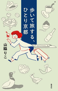 歩いて旅する、ひとり京都 電子書籍版