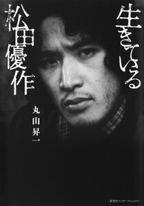 生きている松田優作(集英社インターナショナル) 電子書籍版