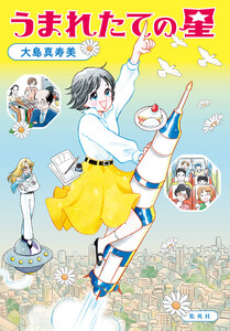 うまれたての星 電子書籍版