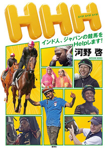 HHH インド人、ジャパンの競馬をHelpします! 電子書籍版