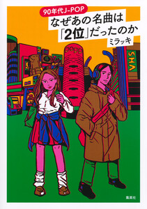 90年代J-POP なぜあの名曲は「2位」だったのか 電子書籍版