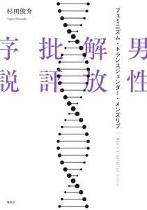 男性解放批評序説 フェミニズム・トランスジェンダー・メンズリブ 電子書籍版