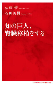知の巨人、腎臓移植をする(インターナショナル新書) 電子書籍版