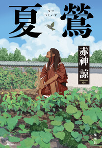 夏鶯 電子書籍版