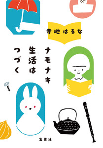ナモナキ生活はつづく 電子書籍版