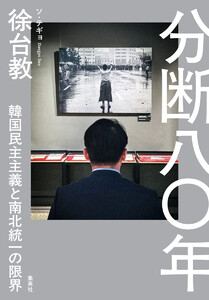 分断八〇年 韓国民主主義と南北統一の限界 電子書籍版