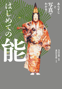 はじめての能 電子書籍版
